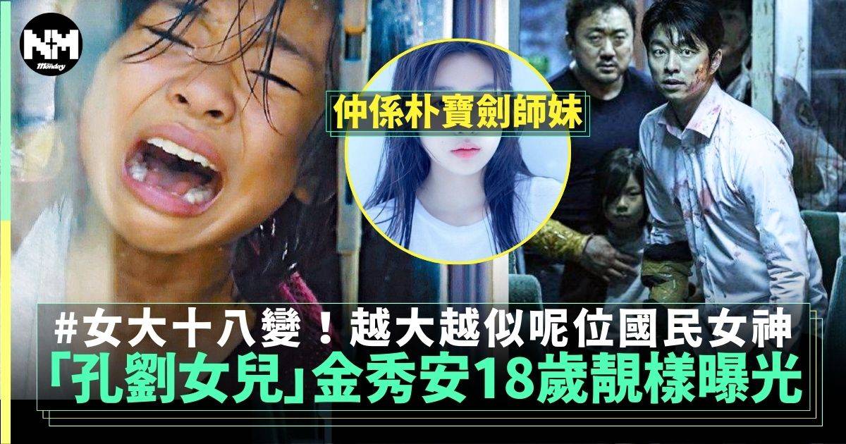 《屍殺列車》「孔劉女兒」金秀安女大十八變 竟激似一位韓劇女神