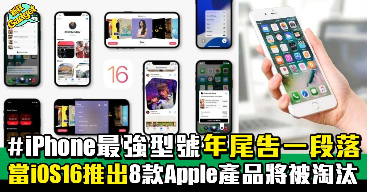 iOS16｜iPhone系列最強型號或會告一段落 iOS16推出時8款Apple產品將會被淘汰