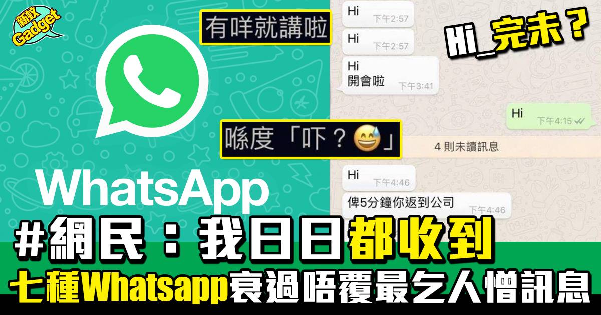 Whatsapp｜網民：我日日都收到 七種Whatsapp衰過唔覆最乞人憎訊息！