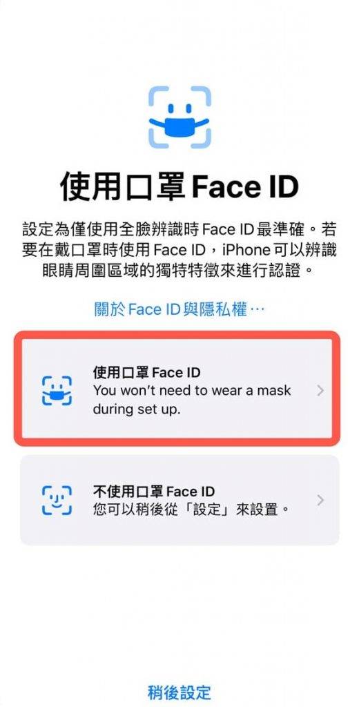 Face ID口罩解鎖 