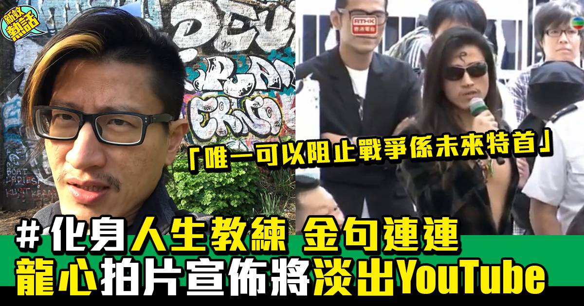 龍心宣佈將慢慢淡出YouTube圈 最後語重心長寄語香港人:「自求多福
