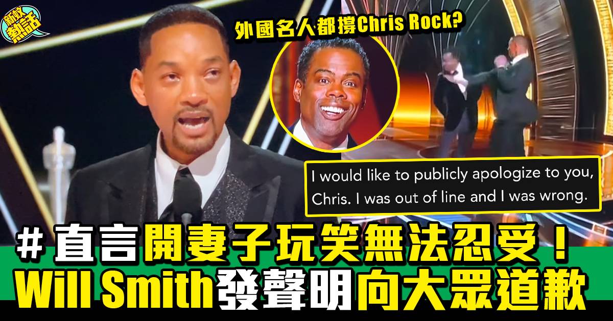 Will Smith終跪低向Chris Rock道歉 公開承認自己過失！