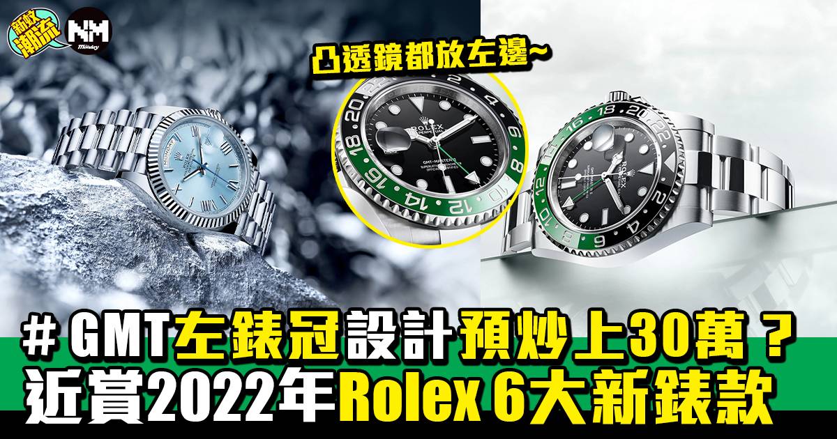 Rolex 2022新錶大曬冷！大推黑綠圈GMT改左手錶冠超出色！