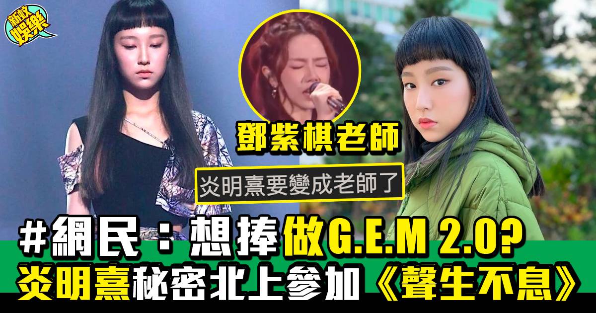 炎明熹秘密北上參加綜藝節目《聲生不息》 代表香港歌手參加比賽