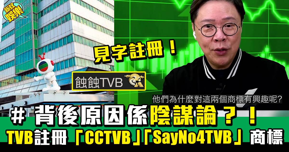 「見字飲水」註冊後發人深省  TVB註冊「CCTVB」「SayNo4TVB」商標  網民：TVB終於承認！