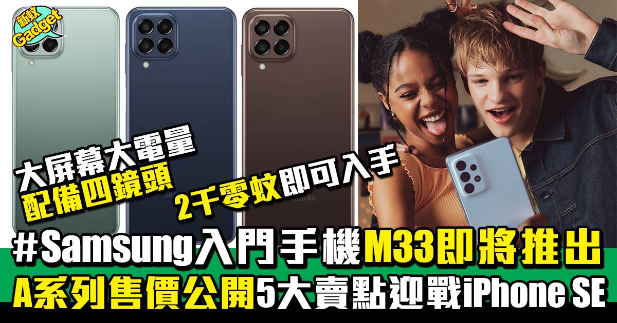 Galaxy A53｜Samsung入門手機M33即將推出 A系列售價正式公開 性價比極高5大賣點迎戰iPhone SE