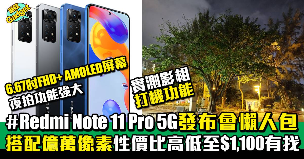 小米Redmi Note 11 Pro 5G搭配1億800萬像素！及Redmi 10 C即將發售 性價比極高最平1,100有找！ 實測夜拍鏡頭效果超高清！