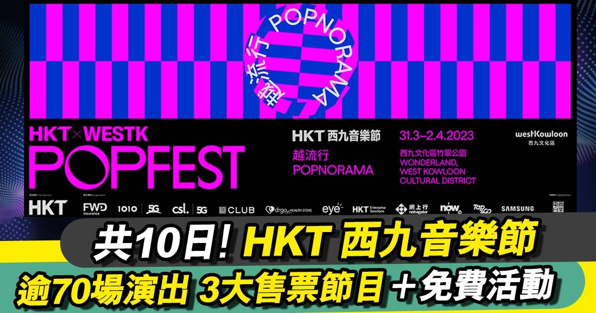 HKT西九音樂節！24/2公開發售 3大售票節目 超70場表演