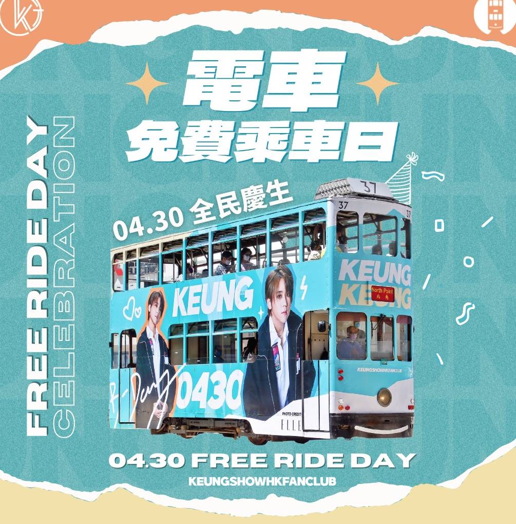 姜濤 姜糖們為慶祝姜濤生日，於4月30日舉辦電車免費乘坐日，今次仲要係香港歷史上第一次由民間團隊自發性搞的免費乘車日，別具意義！