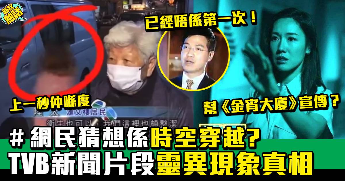 無綫TVB新聞出現靈異現象 網民化身偵探齊破案