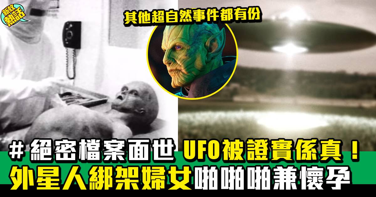 美國五角大樓公開外星人UFO絕密檔案 與對方接觸可能會引發電磁輻射傷害？