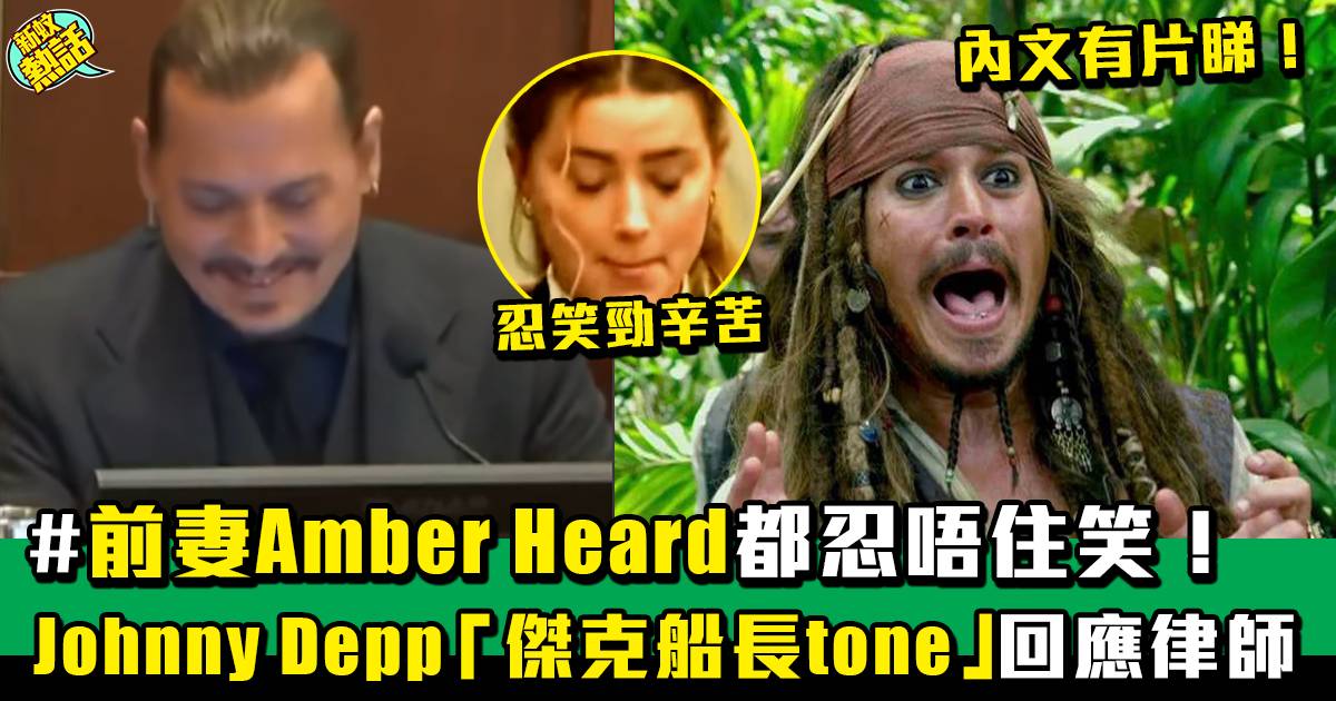 Johnny Depp上庭不忘展幽默 連爆金句 對方律師都Handle唔到！
