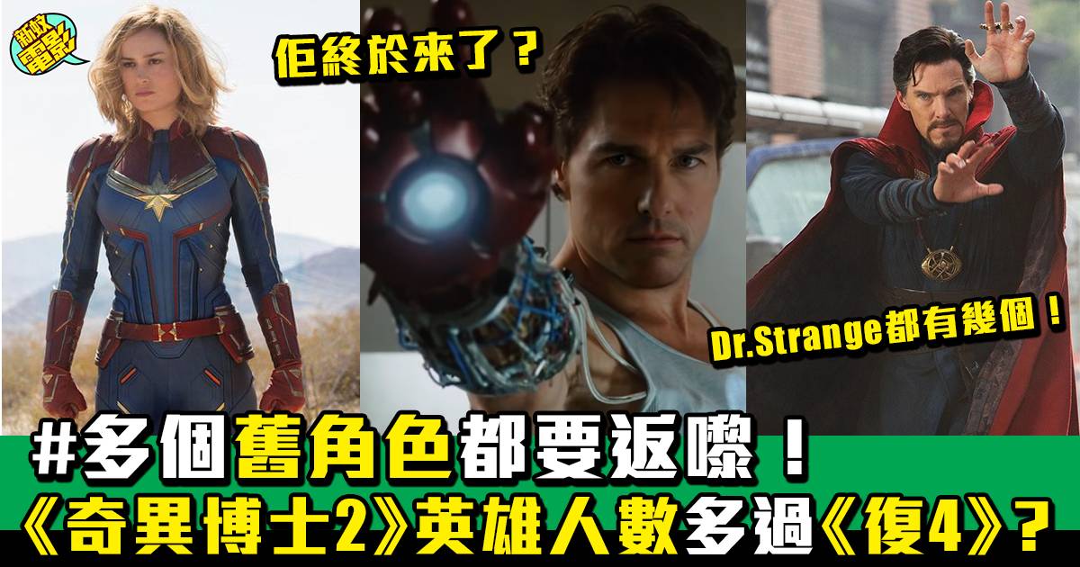 奇異博士2：失控多元宇宙劇透彩蛋｜新舊英雄集合 湯告魯斯版Iron Man呼聲高