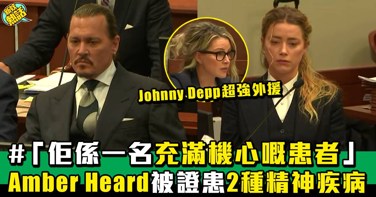 Johnny Depp尋心理學家外援 力證前妻Amber Heard患精神疾病！