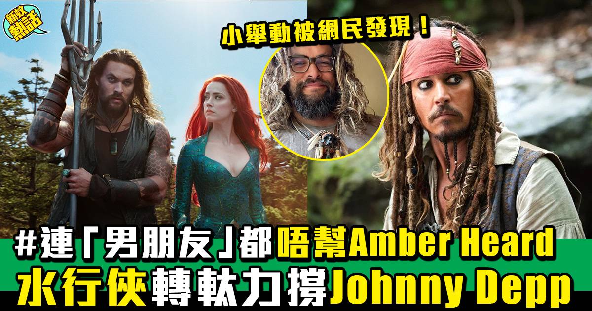 名人力撐Johnny Depp！ 200萬人聯署要求移除Amber《水行俠2》戲份