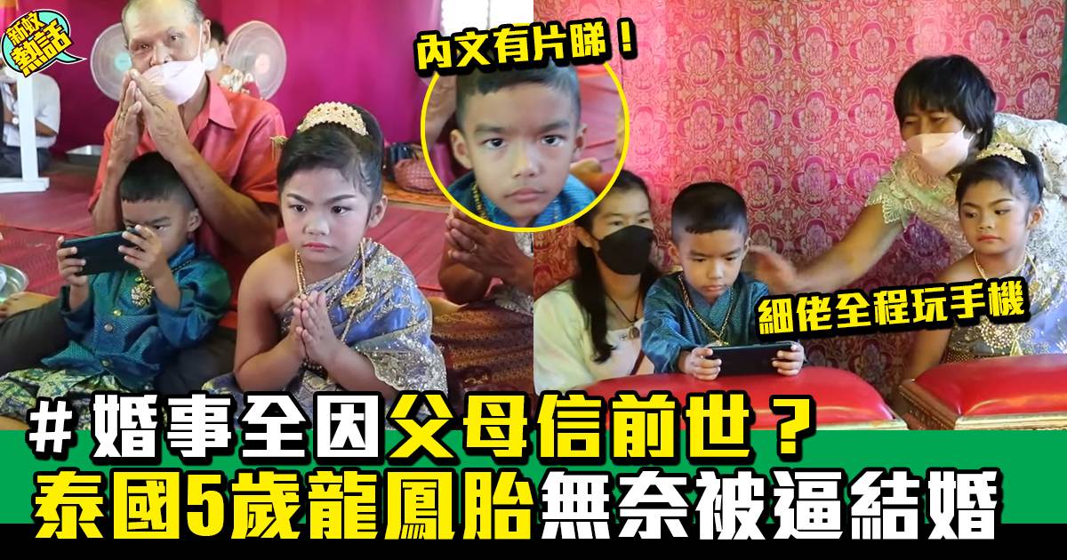 泰國5歲龍鳳胎結婚 弟弟全程玩手機懶理世事 姐姐唔耐煩淨係想食飯