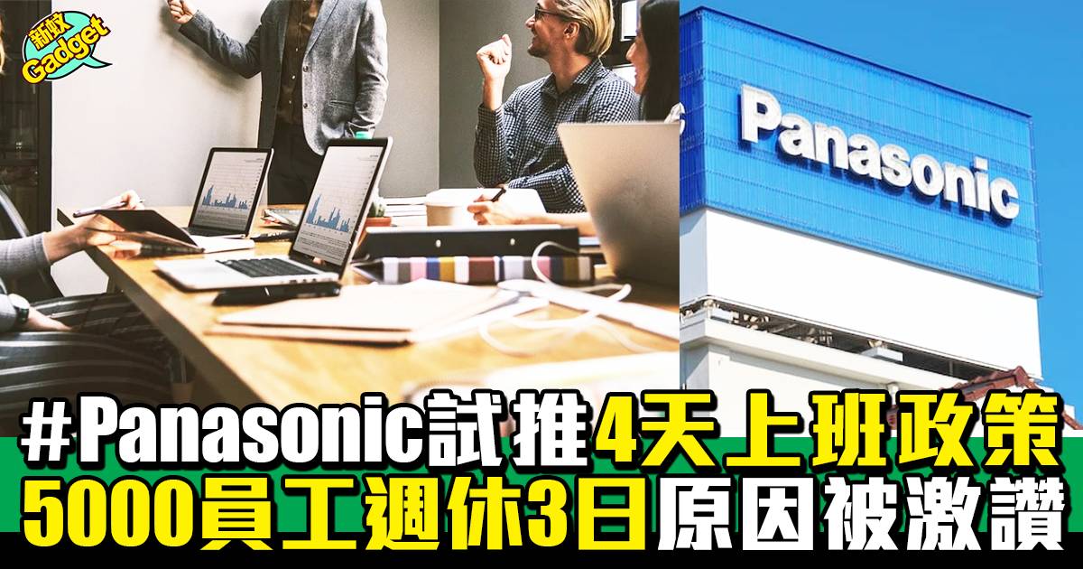 Panasonic｜大企業5000員工試推「週休3日制」 一星期工作4天原因被激讚