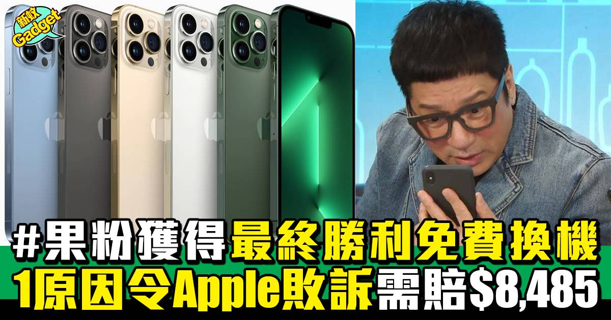 iPhone｜果粉獲得最終勝利 1原因令Apple敗訴需賠$8,485港元 果粉等如免費換新機