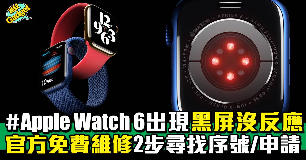 Apple Watch 6｜出現黑屏沒反應 官方免費維修簡易2步完成申請