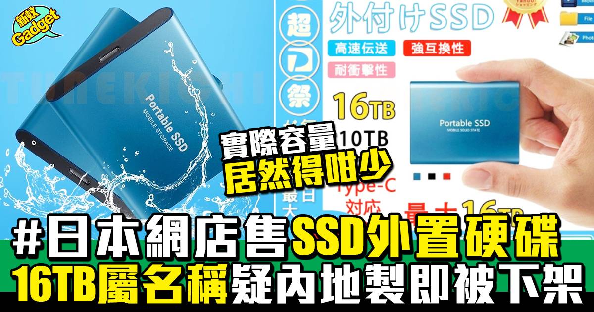 日本網店現疑似內地製SSD外置硬碟 16TB只是型號名稱極速下架