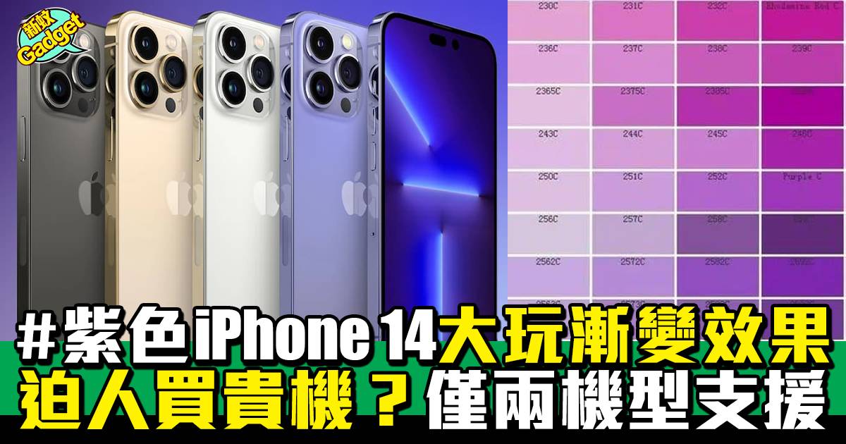 iPhone 14顏色｜紫色登場大玩漸變效果、只於兩機款推出
