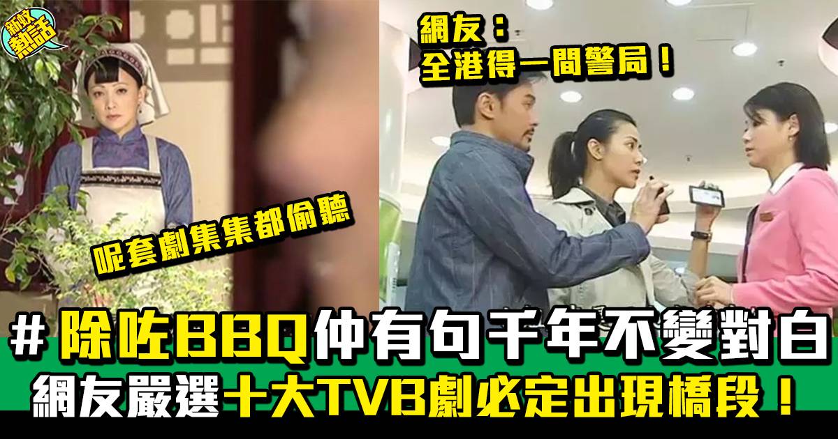 大台理論｜網友嚴選10個TVB劇必定出現橋段  仲有個千年不變對白