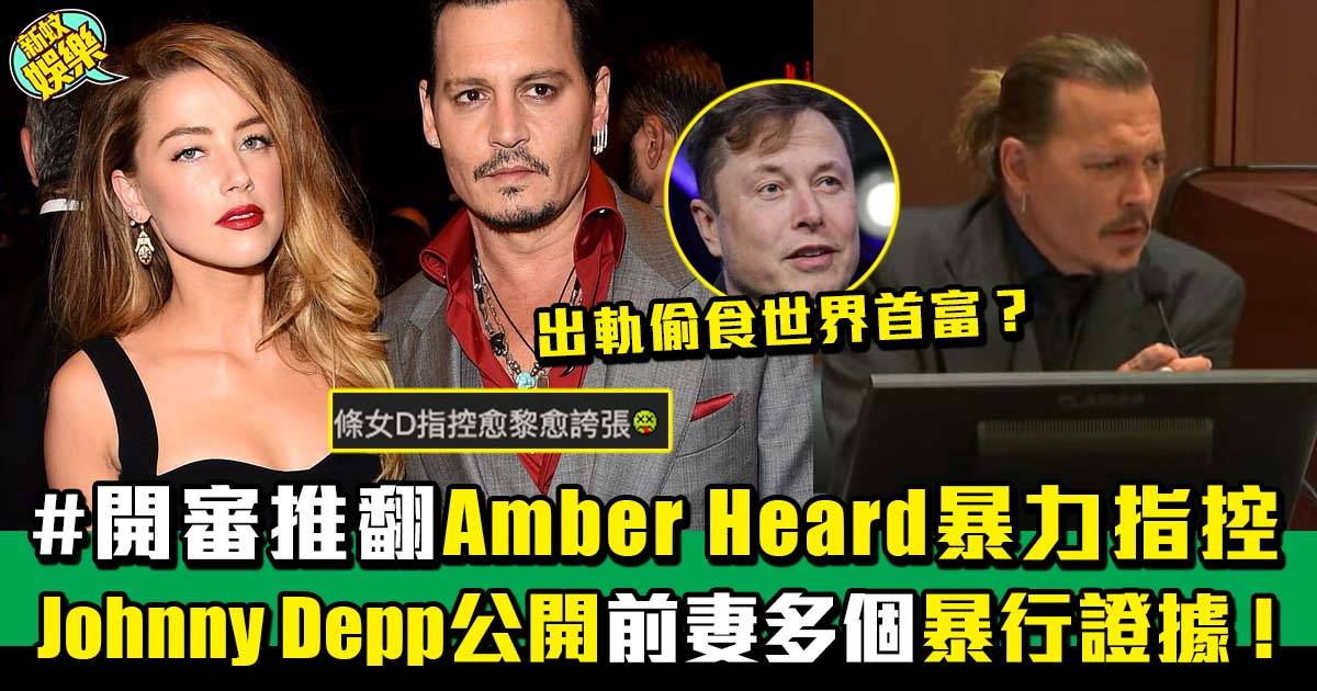 Johnny Depp終於公開前妻Amber Heard床上大便罪證  離婚前出軌發瘋乜都有！