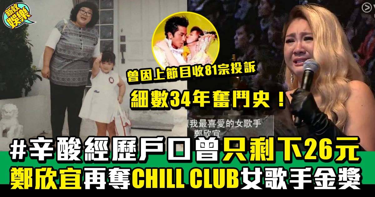 鄭欣宜再奪CHILL CLUB女歌手金獎  宣布再次開騷  一文細數34年奮鬥史