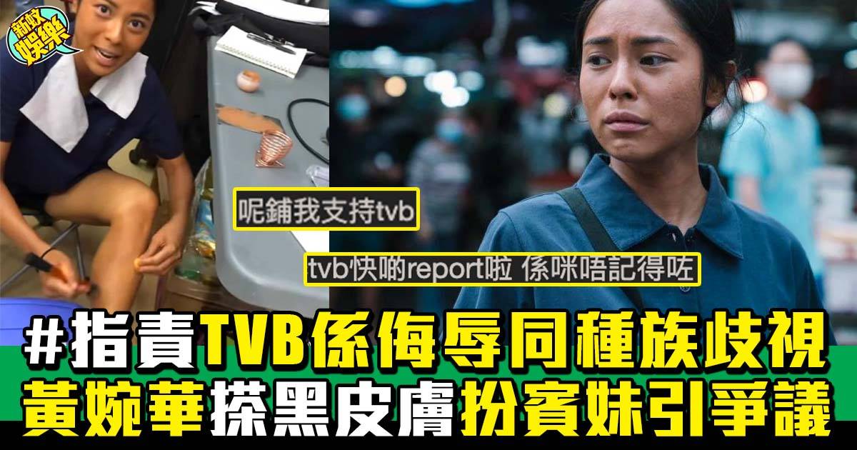 金宵大廈2｜黃婉華搽黑皮膚飾演工人姐姐被指歧視  變國際性新聞 網民反撐TVB
