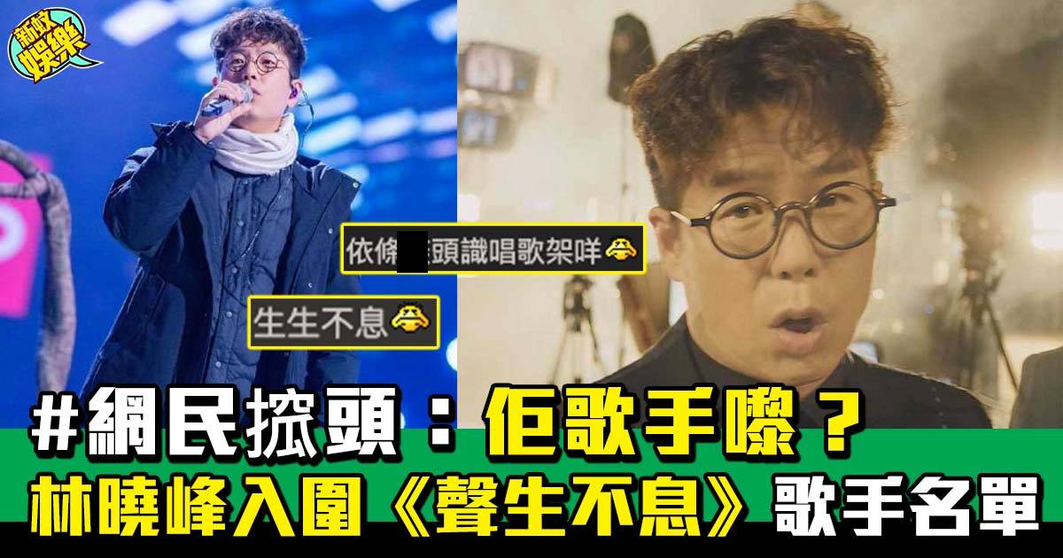 聲生不息｜林曉峰加入《聲生不息》重新出發做大灣區歌手 香港觀眾摸不著頭腦
