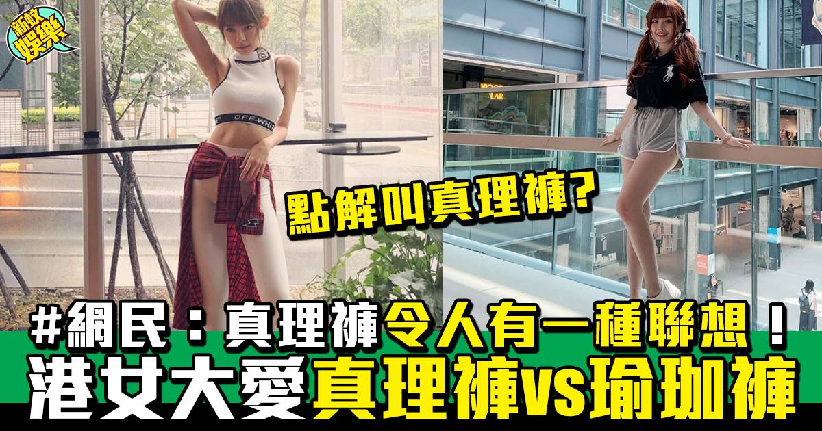 港女運動裝｜真理褲vs瑜珈褲 瑜珈褲真係咁唔受歡迎？網民：係年齡的代表！