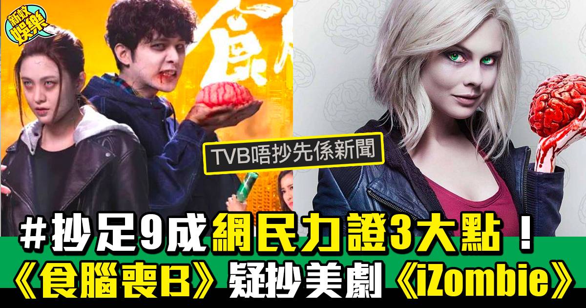 TVB劇集再被指抄襲《食腦喪B》喪抄美劇《iZombie》