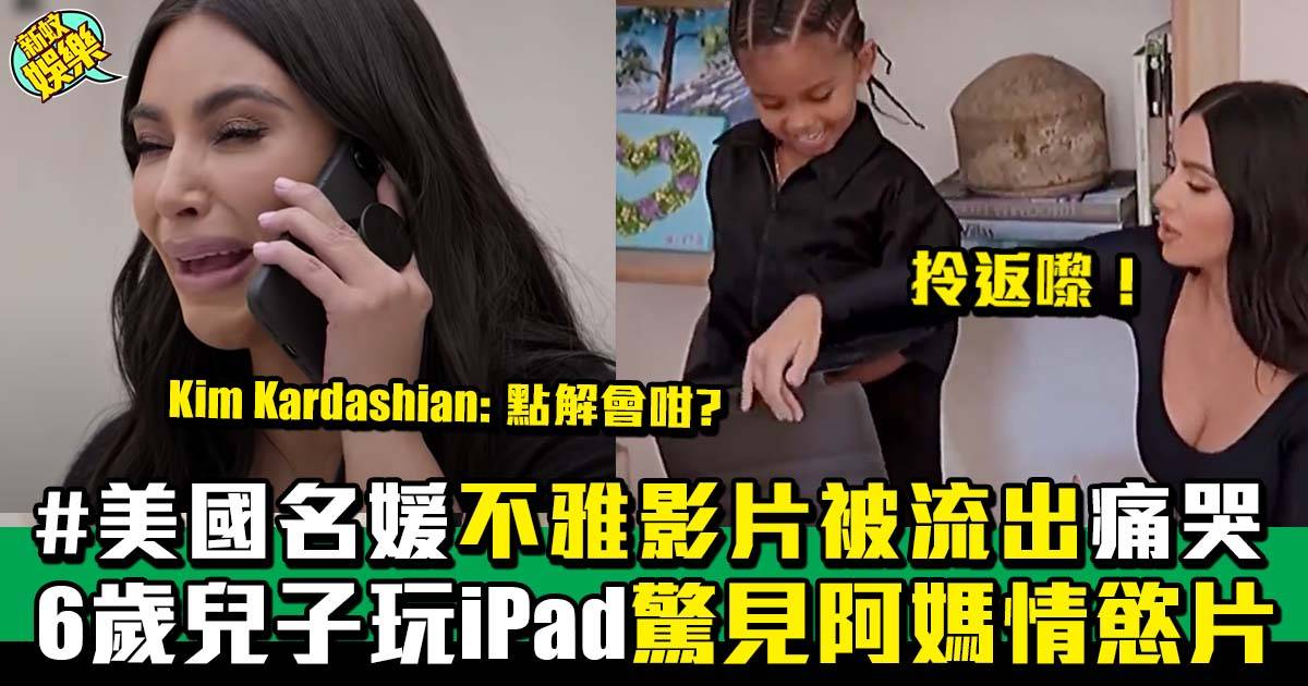 玩iPad惹的禍！美國名媛Kim Kardashian6歲兒子玩iPad時意外見到自己往日不雅片  忍不住情緒崩潰痛哭