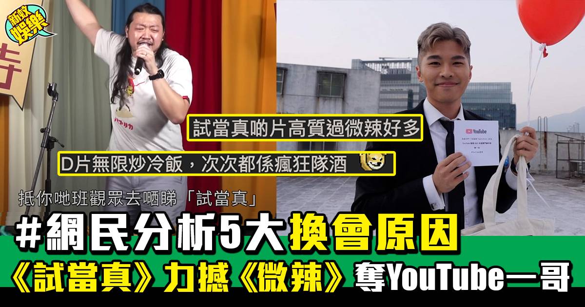 YouTube頻道｜一哥之爭《試當真》vs《微辣》  始祖一哥竟被評為老人台漸變TVB？