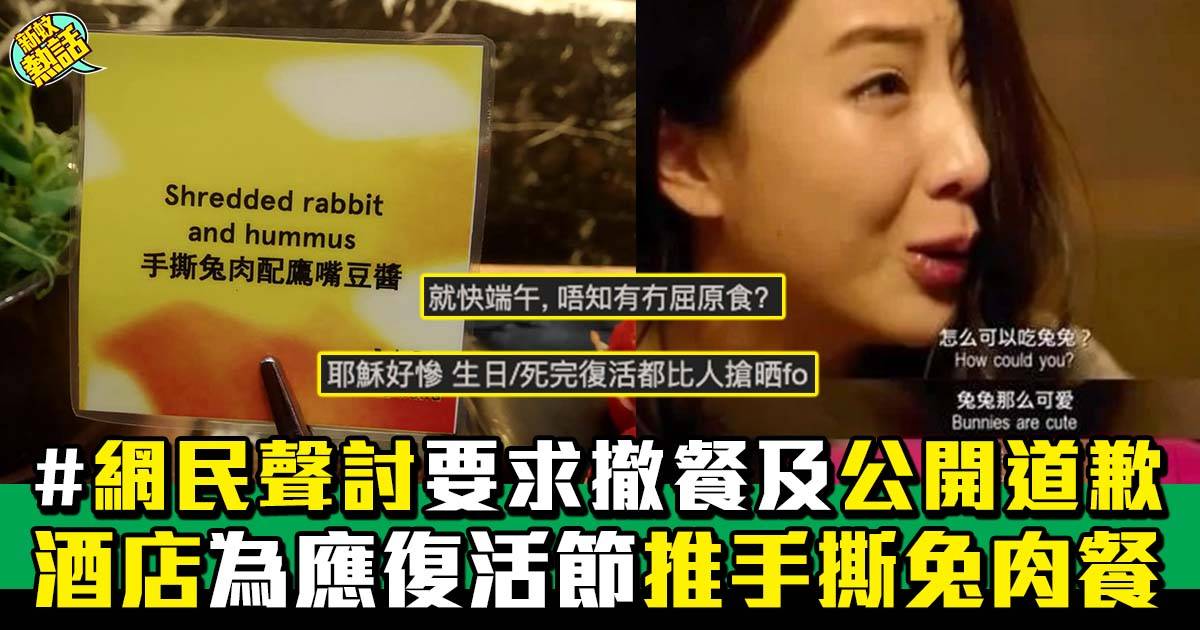 w酒店復活節推出限定兔肉餐  惹網民聲討要求道歉  亦有網民力力撐？