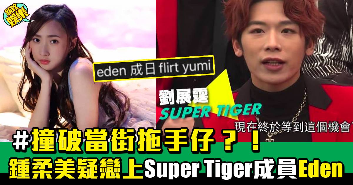 15歲鍾柔美被爆戀28歲Super Tiger成員Eden 網友列舉5大實證 Yumi親自開腔回應