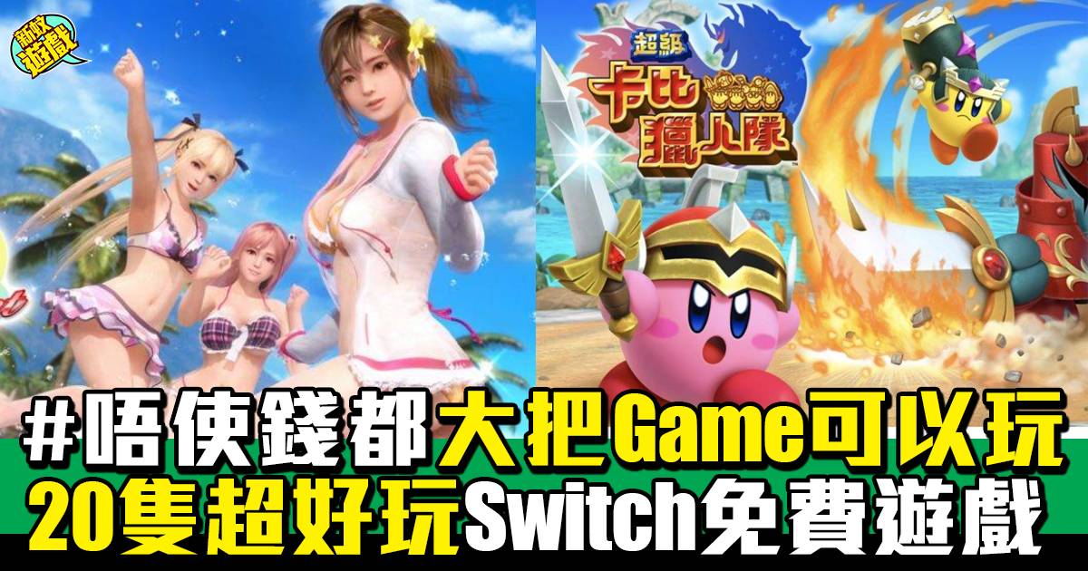 Switch免費遊戲推薦2023丨20隻超好玩可供選擇唔使錢下載！