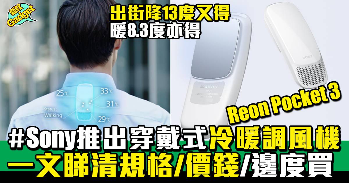 Reon Pocket 3｜Sony推出穿戴式冷暖調風機Reon Pocket 3！出街降13度又得 暖8.3度亦得