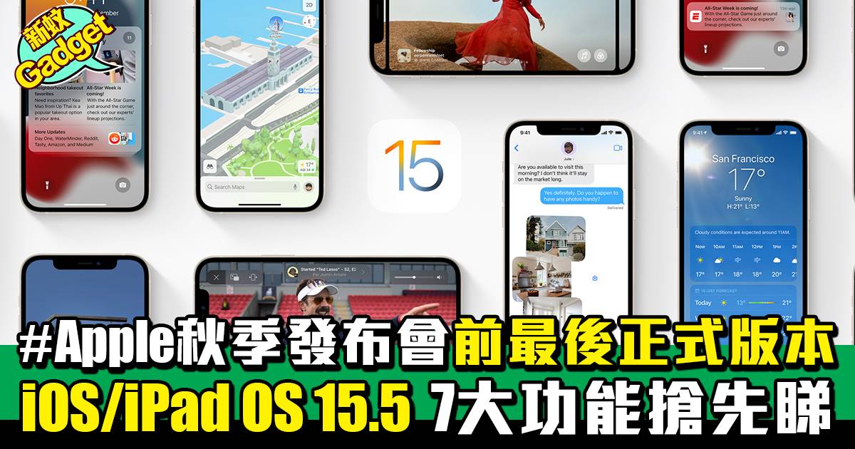 iOS 15.5｜Apple秋季發布會2022前最後正式版本 iOS 15.5 7大功能搶先睇