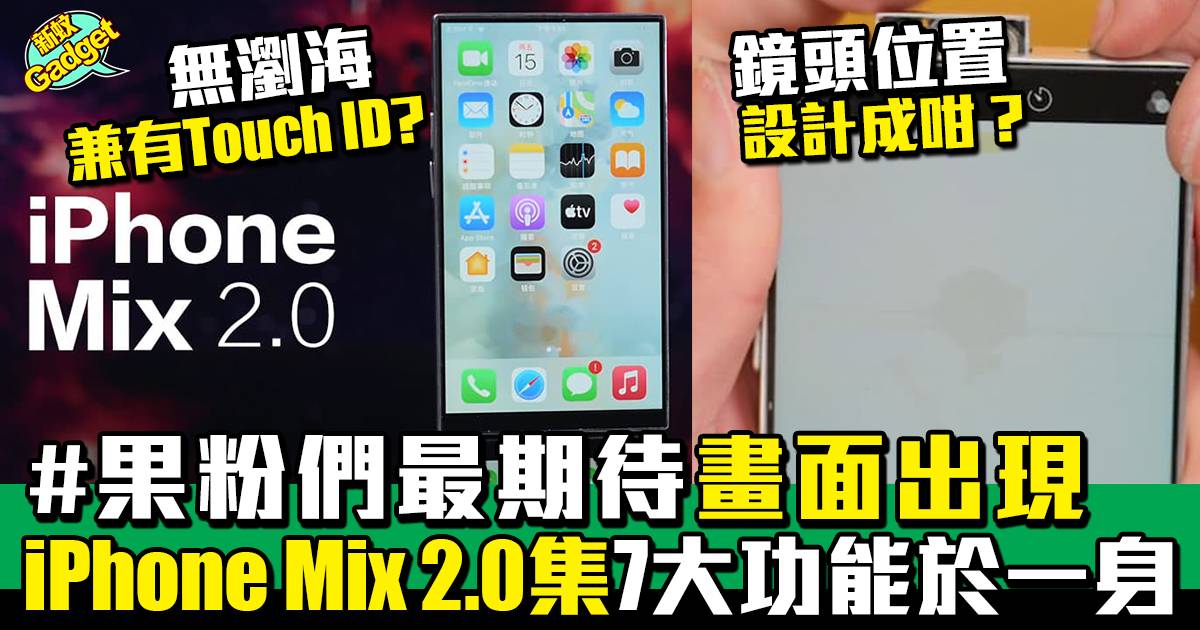 iPhone｜果粉們最期待畫面出現iPhone Mix 2.0集7大功能於一身