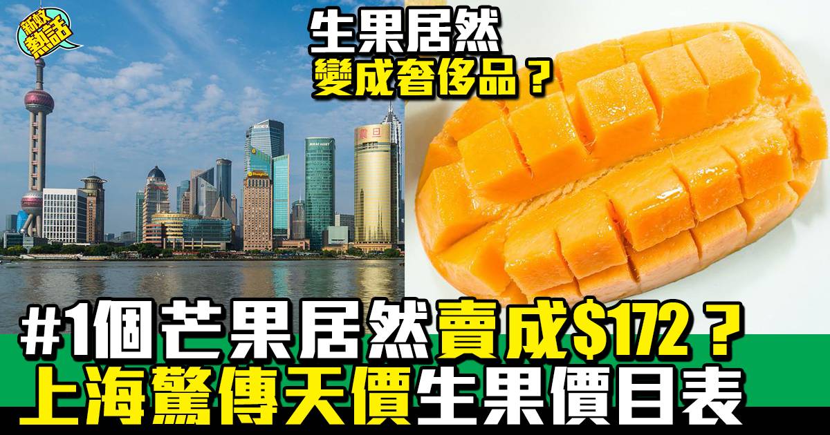 上海｜1個芒果居然賣成$172？ 上海驚傳天價生果價目表