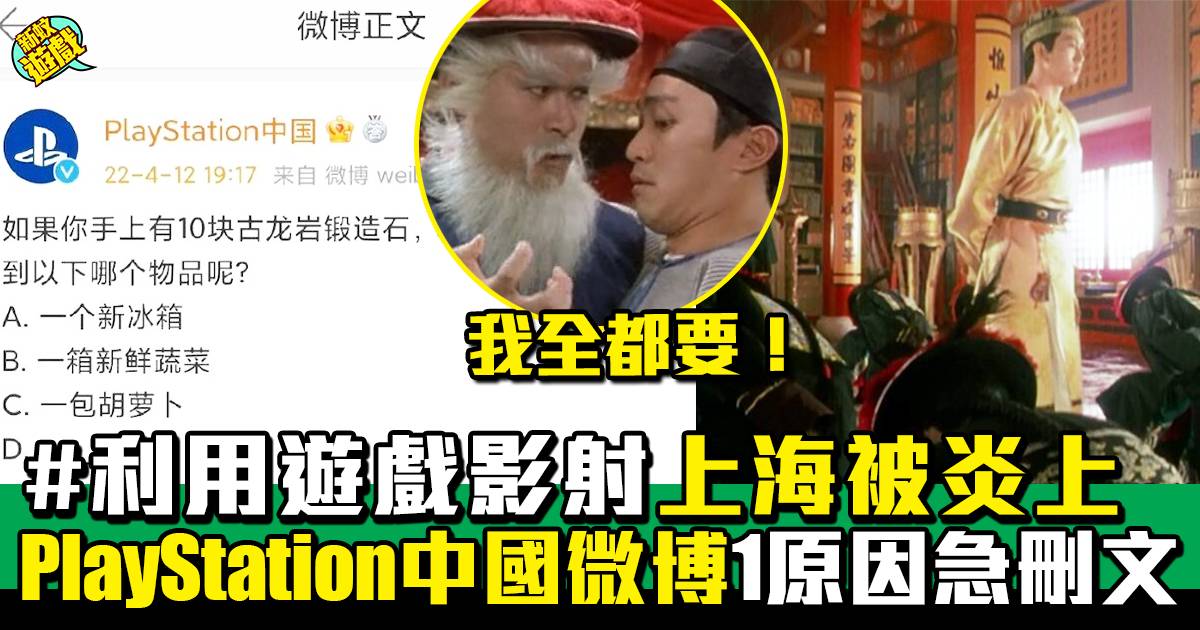 上海｜利用遊戲影射上海被炎上 PlayStation中國微博因1原因極速刪文