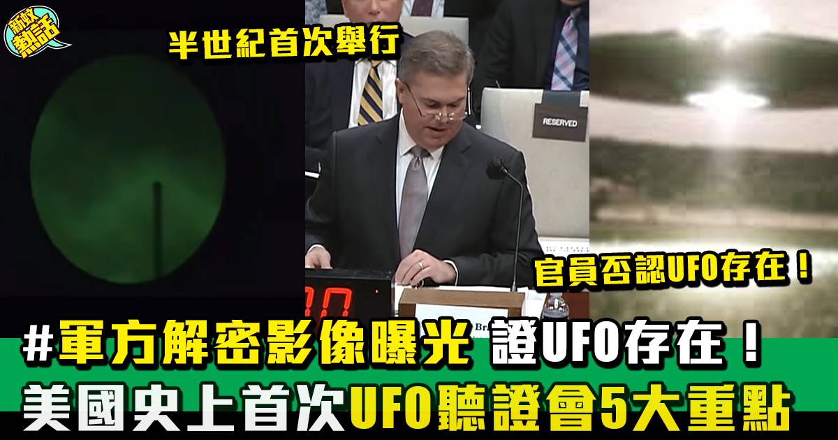 美國國會舉行50年來首次「UFO聽證會」 公開外星人存在證明！