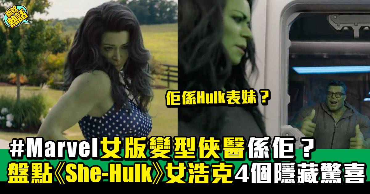She-Hulk「女浩克」誕生！Disney+即將推出《She-Hulk》影集