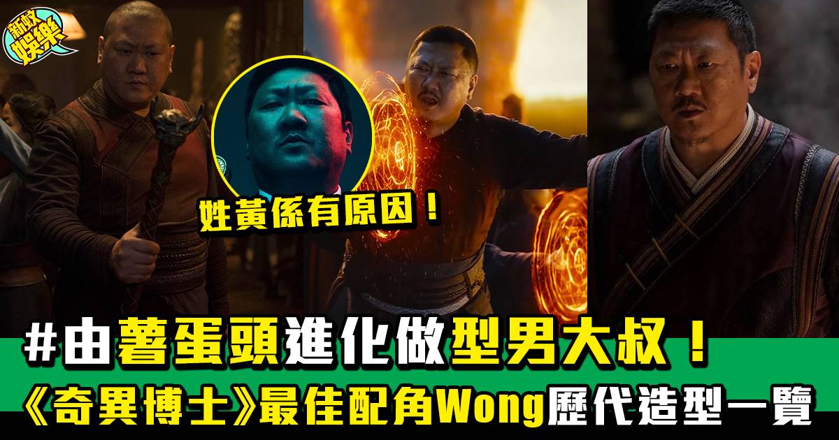 《奇異博士》最佳配角Wong 戲內好搶戲 原來係香港人？
