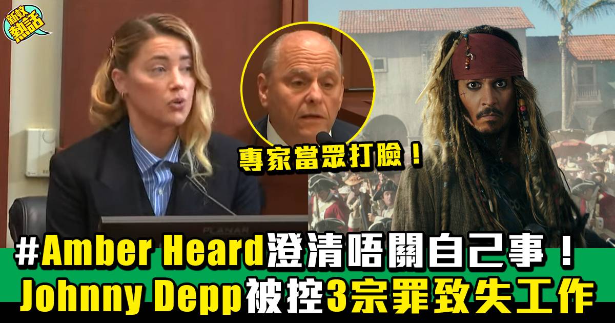 Johnny Depp官司丨Johnny Depp失工作係自己做成？娛樂專家當眾打臉！