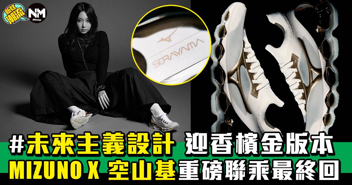 空山基 X MIZUNO聯乘最終回來襲 香港首對公開發售聯乘鞋款