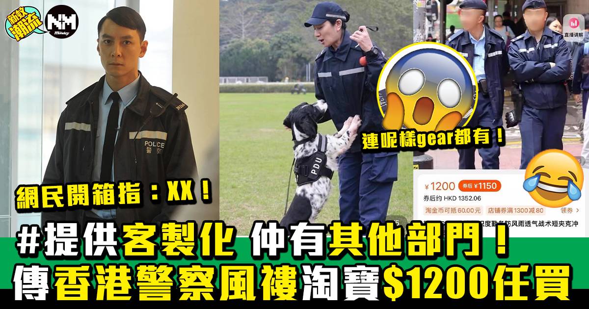 淘寶疑有香港警察風褸出售 700萬人做警察不是夢！