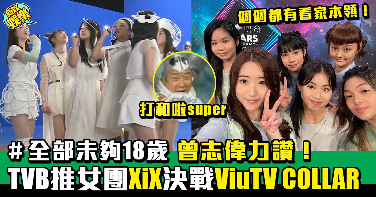 曾志偉親點《聲夢傳奇2》女子團體XiX 六位成員一夜被捧紅！