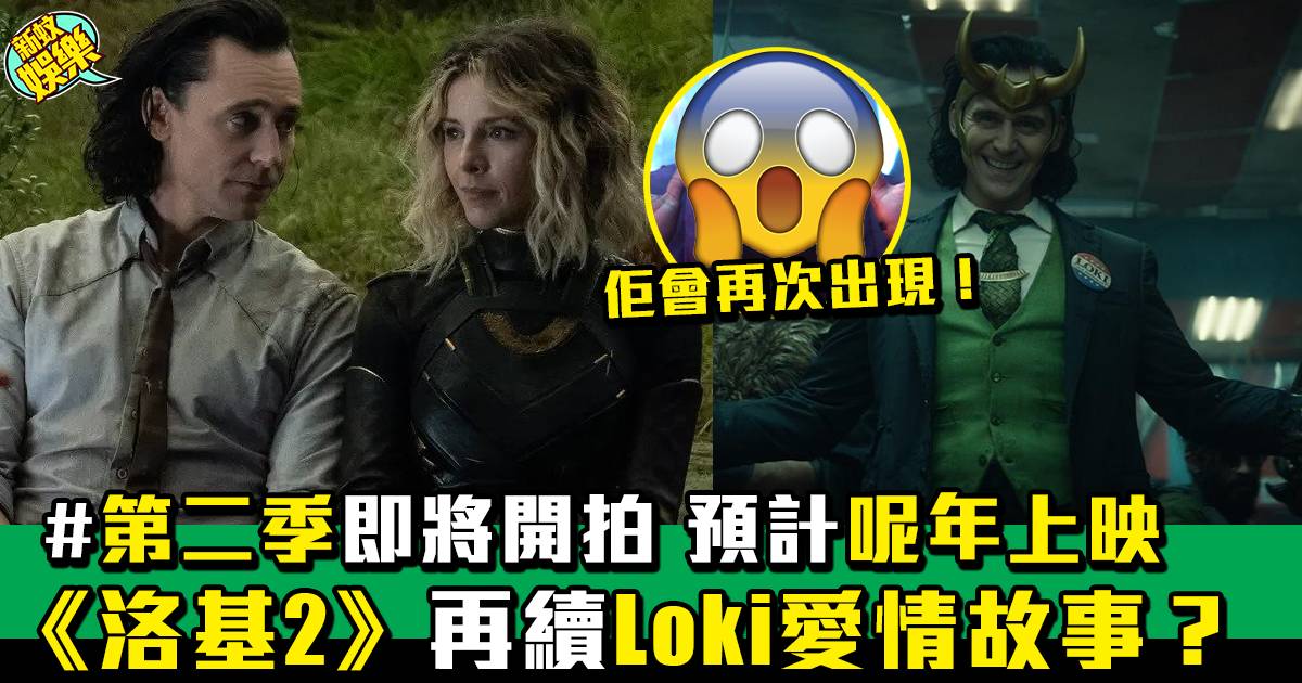 《洛基》第二季即將開拍 Loki與Sylvie再次相遇？